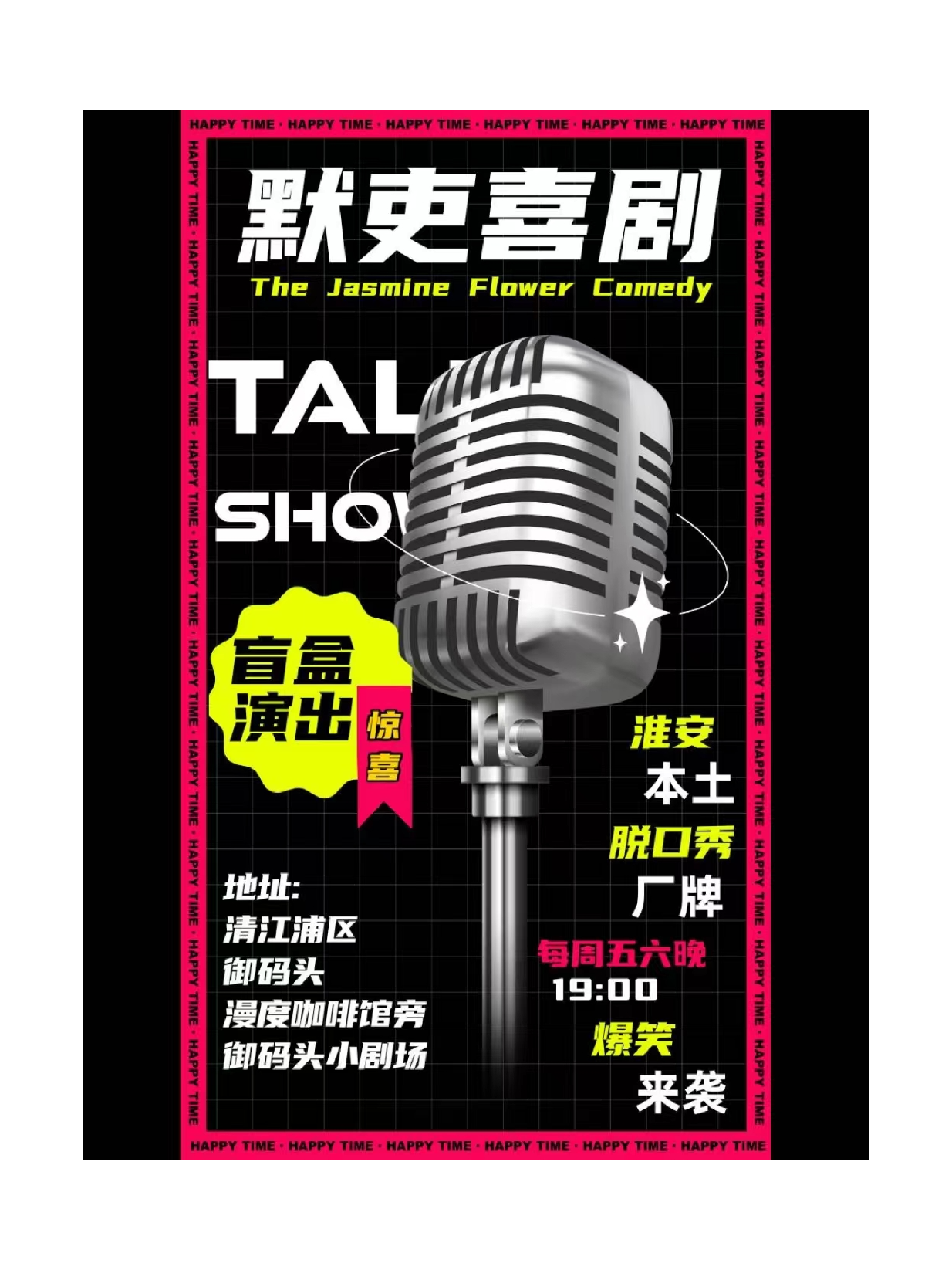 默吏喜劇脱口秀|曲苑雜壇 | 淮安御碼頭小劇場