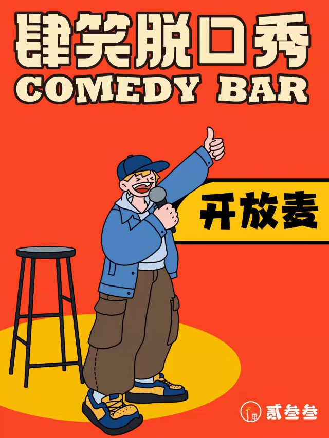 肆笑脱口秀|每週二開放麥|曲苑雜壇 | 肆笑脱口秀(東街口大洋百貨店)