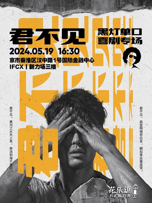 黑燈單口喜劇：《君不見》專場|花樂逗喜劇|新街口ifcx｜曲苑雜壇 | 花樂逗新街口店6館