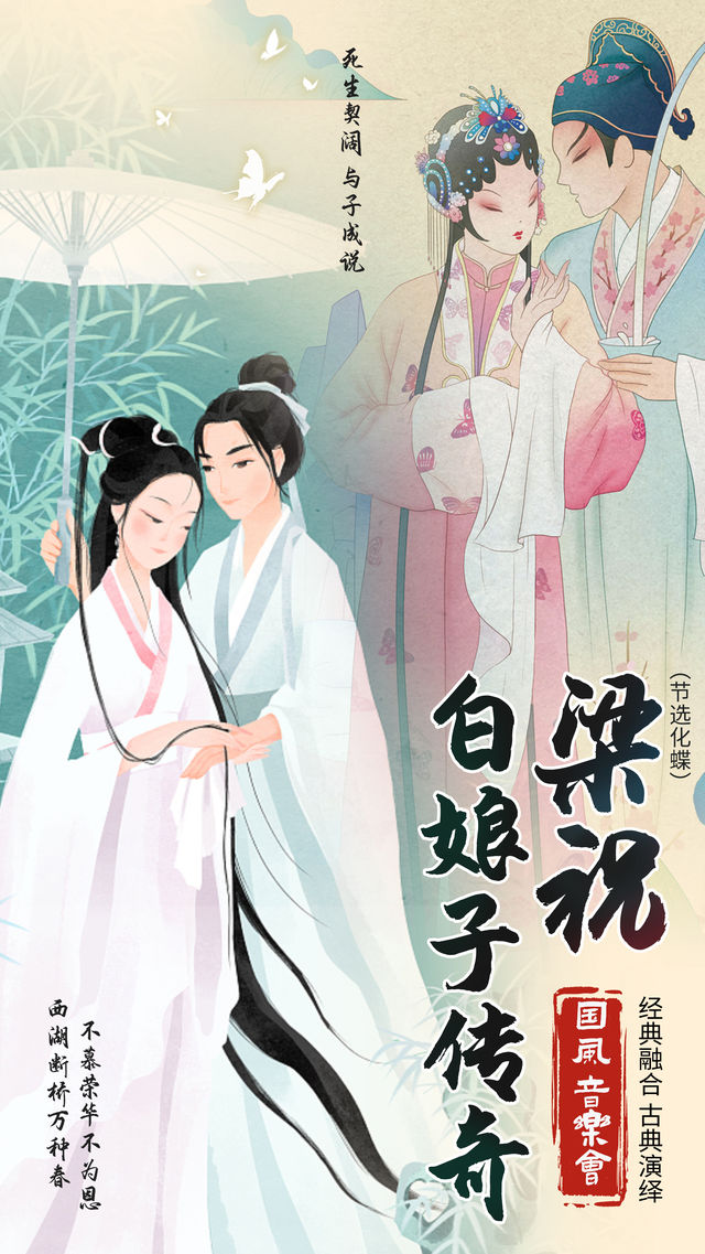 《梁祝&新白娘子傳奇》中西合璧經典國風名曲唯美視聽音樂會-天津塘沽站｜音樂會 | 保利萬和國際影城(天津濱海文化中心店)1號廳