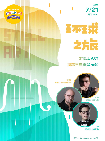 八喜·打開藝術之門—2024暑期藝術節：環球之旅—Stell Art鋼琴三重奏音樂會｜音樂會 | 武漢琴台音樂廳