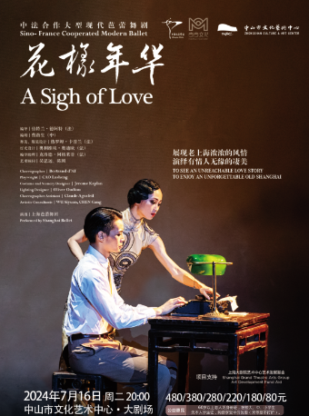 上海芭蕾舞團——芭蕾舞劇《花樣年華》｜音樂會 | 中山市文化藝術中心大劇場