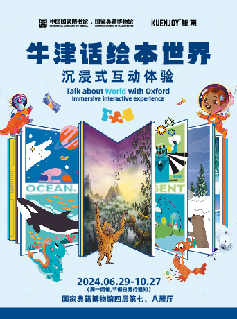 【牛津話繪本世界】沉浸式互動體驗｜兒童親子 | 中國國家圖書館