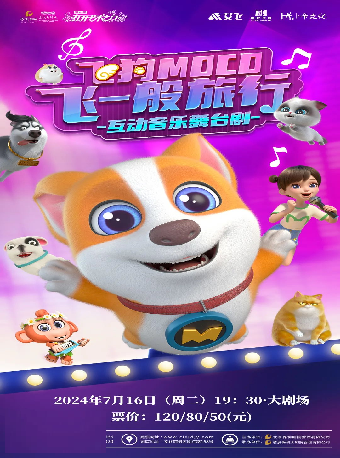 7.16飛狗MOCO動漫搖滾音樂劇《飛一般旅行》｜話劇歌劇 | 慈溪大劇院-大劇場