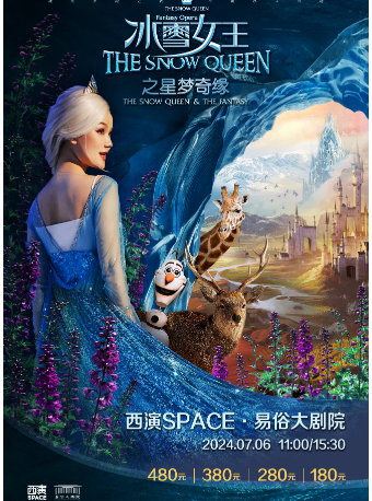 2024.7.6大型多媒體沉浸互動親子劇《冰雪女王之星夢奇緣》｜兒童親子 | 西演SPACE·易俗大劇院