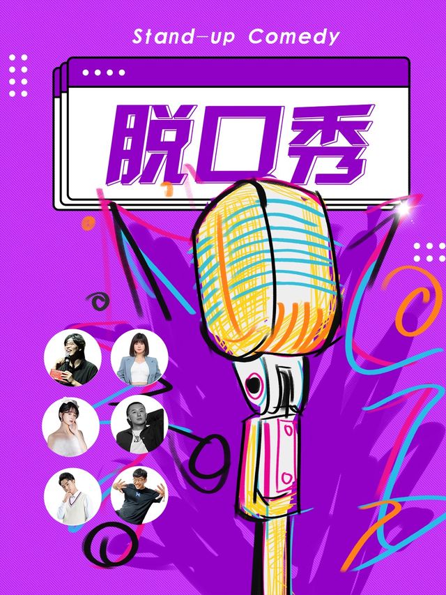 【江陰】丨脱口秀約會解壓打卡 | 全國知名漫才喜劇大咖 | 假期持續歡樂爆笑 | 市井喜劇｜曲苑雜壇 | 市井喜劇江陰店