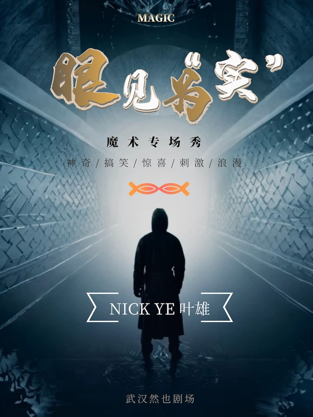 互動魔術秀《眼見為“實”》｜曲苑雜壇 | 然也劇場