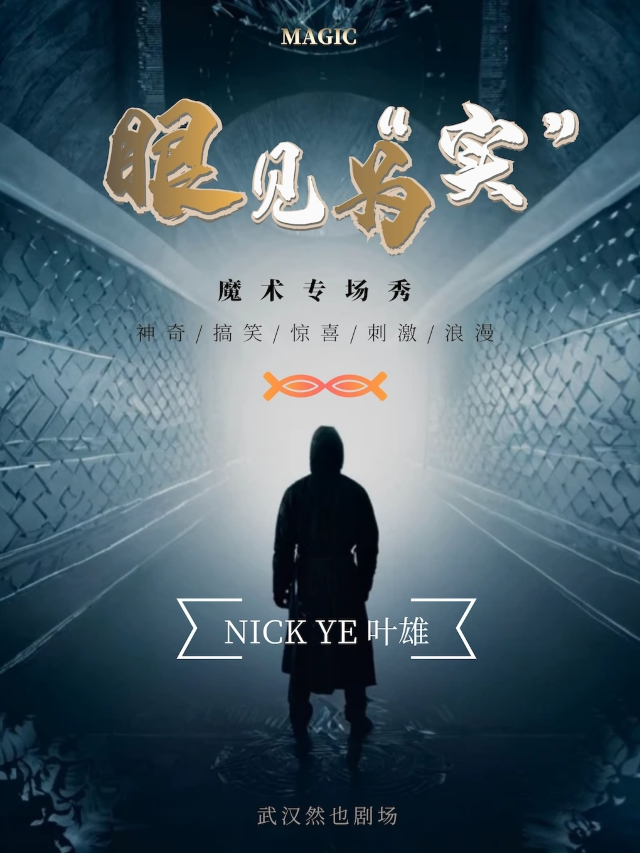 互動魔術秀《眼見為“實”》｜曲苑雜壇 | 然也劇場