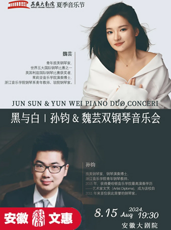 第十一屆安徽文惠項目：黑與白|孫鈞&魏芸雙鋼琴音樂會｜音樂會 | 安徽大劇院