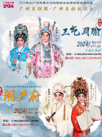 2024廣州藝術季-廣州粵劇團《鬧嚴府》主演：吳非凡 陳健超｜曲苑雜壇 | 廣州江南大戲院