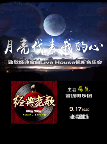 音樂沙龍之月亮代表我的心——致敬經典金曲Live House視聽音樂會｜音樂會 | 津灣大劇院小劇場