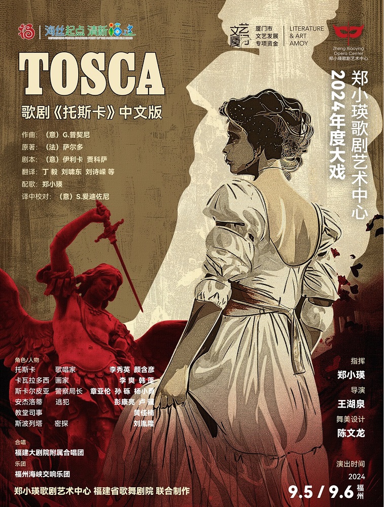 TOSCA 歌劇《托斯卡》中文版｜音樂會 | 福建大劇院歌劇廳