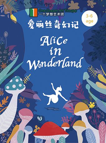 《愛麗絲奇幻記》一個夢想藝術團｜兒童親子 | 周浦劇院
