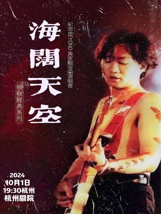“海闊天空”紀念Beyond黃家駒•金曲演唱會｜演唱會 | 杭州劇院