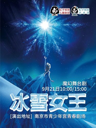 大型魔幻舞台劇《冰雪女王》｜兒童親子 | 南京市青少年宮·青春劇場