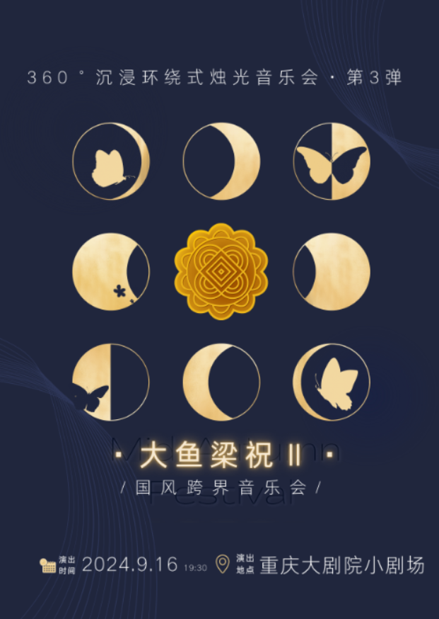 中秋限定·沉浸環繞式燭光音樂會—大魚×梁祝 國風跨界音樂會｜音樂會 | 重慶大劇院小劇場