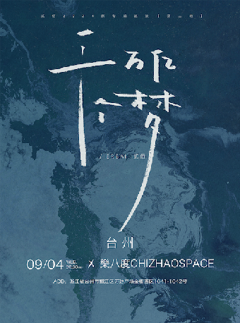 「千萬億個夢」貳佰2024新專輯巡演 第二輪 台州站｜演唱會 | 樂八度 x 都不酷台州 Chizhaospace