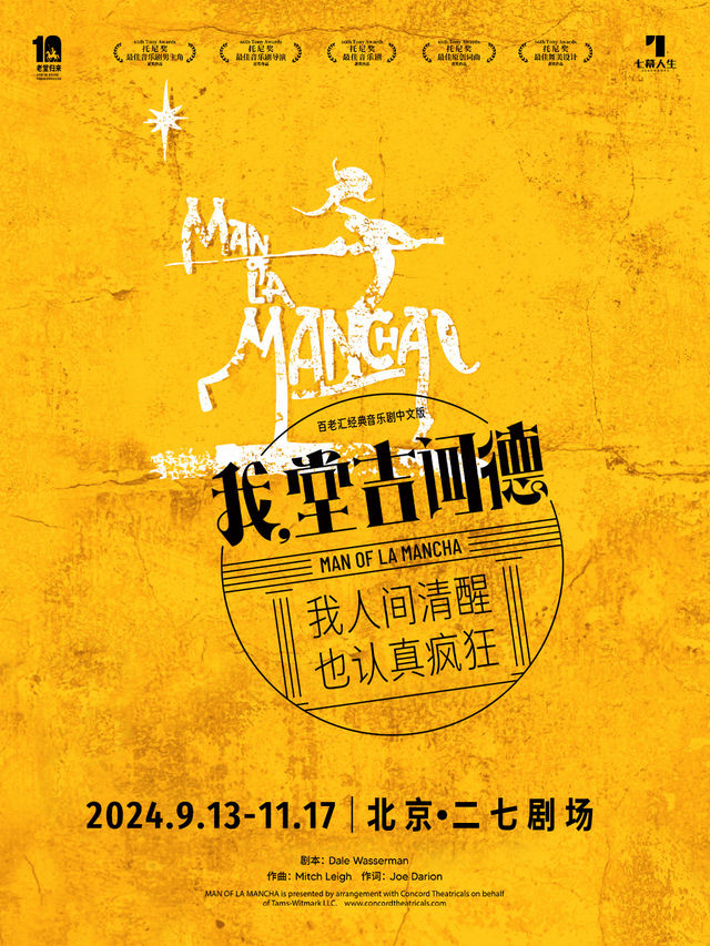 七幕人生出品 百老匯經典音樂劇《我，堂吉訶德》十週年版封箱輪 北京站｜話劇歌劇 | 二七劇場