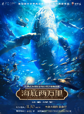 沉浸式海洋科學與幻想之旅舞台劇《海底兩萬裏》｜兒童親子 | 青島大劇院歌劇廳