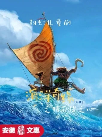 第十一屆安徽文惠項目-科幻兒童劇《海洋奇緣之特菲提之心》｜兒童親子 | 安徽蕪湖雨耕山內思劇院