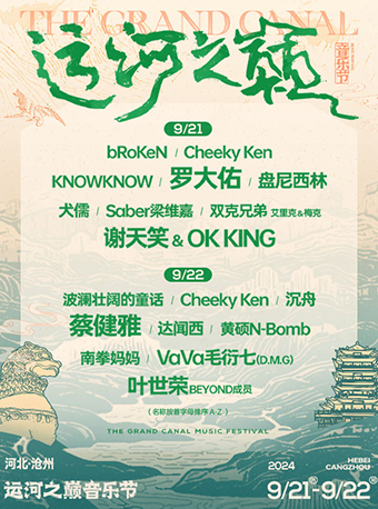 滄州運河之巔音樂節｜演唱會 | 滄州園博園
