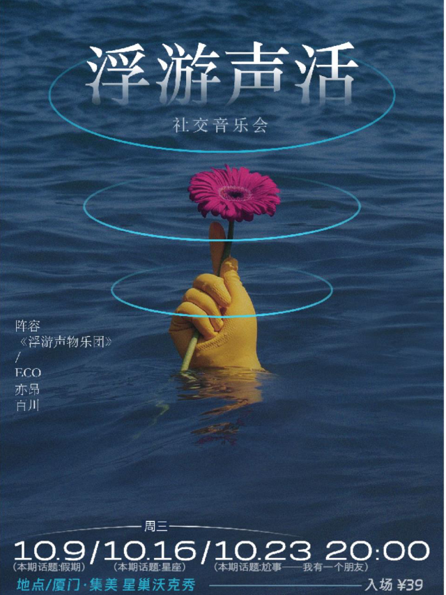 「浮游聲活」社交音樂會｜演唱會 | 廈門WOKESHOW星巢沃克秀