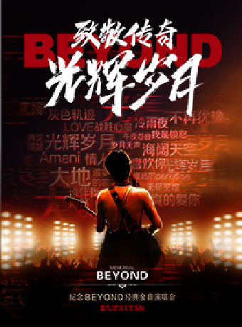 《致敬傳奇·光輝歲月——紀念beyond經典金曲演唱會》｜演唱會 | 蘇州灣大劇院-歌劇廳
