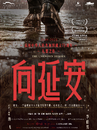 話劇《向延安》｜話劇歌劇 | 杭州臨平大劇院