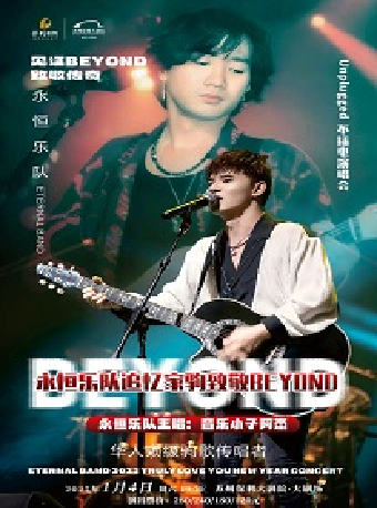 永恆樂隊追憶家駒致敬 BEYOND Unplugged不插電演唱會｜音樂會 | 蘇州保利大劇院-大劇場