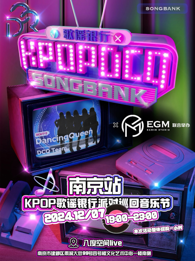 南京｜KpopDCQ歌謠銀行-首家室內kpop綜藝派對｜演唱會 | 南京八度空間