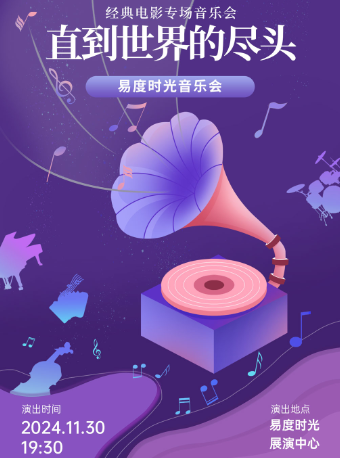 易度時光音樂會·直到世界的盡頭經典電影專場｜音樂會 | 易度時光展演中心·光舞台