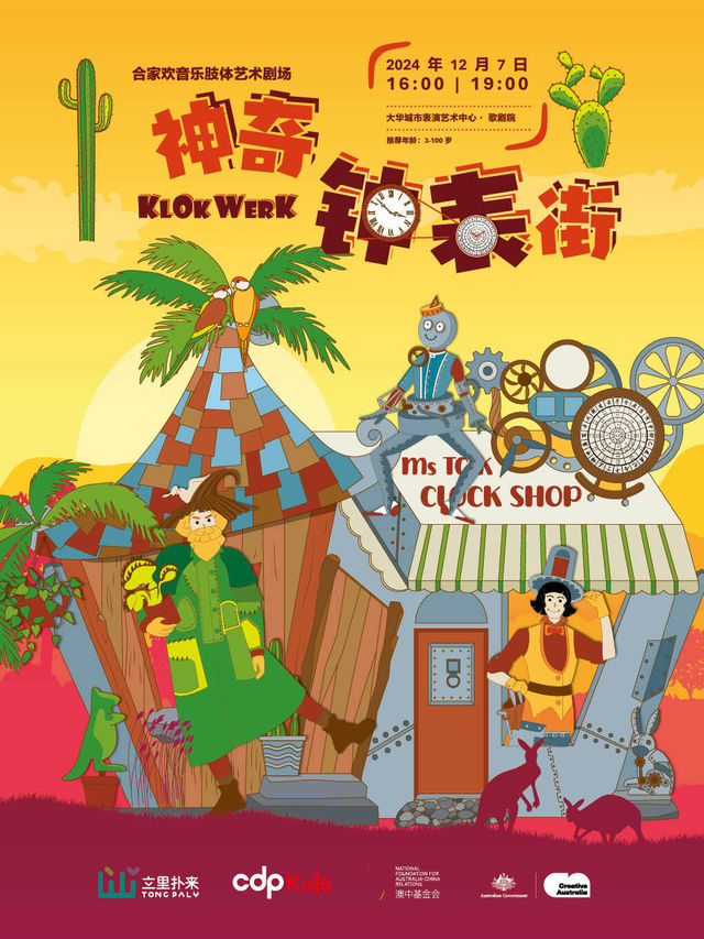 閤家歡音樂肢體劇《神奇鐘錶街》｜兒童親子 | 大華城市表演藝術中心-歌劇院