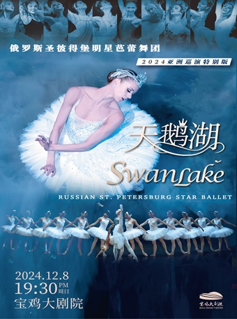 2024.12.8俄羅斯明星芭蕾舞團2024亞洲巡演《天鵝湖》寶雞站｜舞蹈芭蕾 | 寶雞大劇院