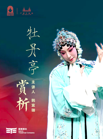 《牡丹亭》賞析 戲曲的傳統與潮流 演藝大世界·2024國際戲劇邀請展｜曲苑雜壇 | 中國大戲院