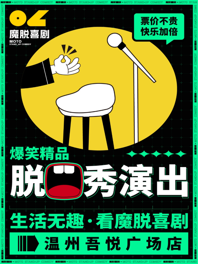 温州脱口秀精品秀｜【魔脱喜劇】｜每週末解壓爆笑精品脱口秀喜劇大會｜曲苑雜壇 | 温州星軼STARX影城(龍灣吾悦廣場旗艦店)