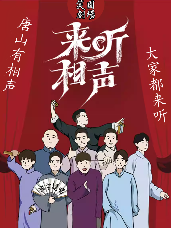 笑園劇場相聲演出｜曲苑雜壇 | 笑園劇場