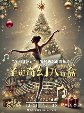 【聖誕節】聖誕奇幻八音盒——“冬日狂歡π”世界經典名曲音樂會｜音樂會 | 常營·愛樂匯藝術空間·城市演奏廳
