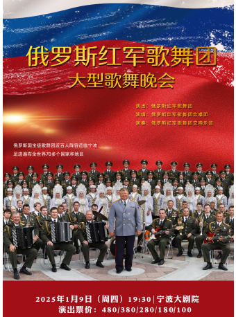 俄羅斯紅軍歌舞團大型交響歌舞音樂會｜音樂會 | 寧波大劇院大劇場