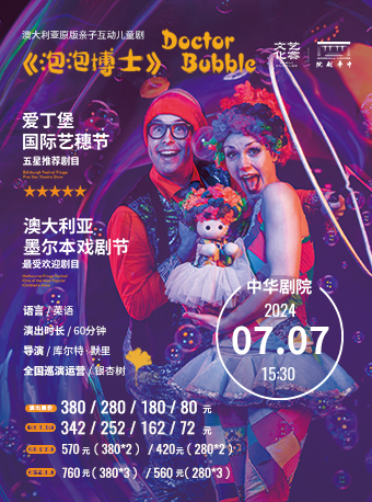 澳大利亞原版互動親子兒童劇《泡泡博士》｜兒童親子 | 中華劇院