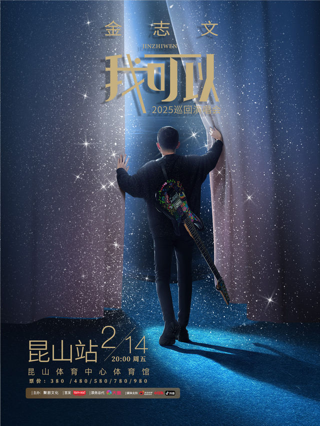 金志文[我可以]2025巡迴演唱會·崑山站｜演唱會 | 崑山市體育中心體育館