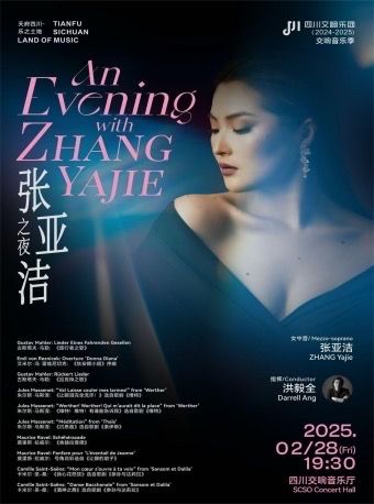 張亞潔之夜 —— “天府四川·樂之土地”-四川交響樂團2024-2025樂季音樂會VOL.15｜音樂會 | 四川交響音樂廳