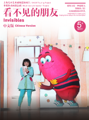 上海兒童藝術劇院《看不見的朋友》｜兒童親子 | 西安市青少年活動中心·西安兒藝夢想劇場