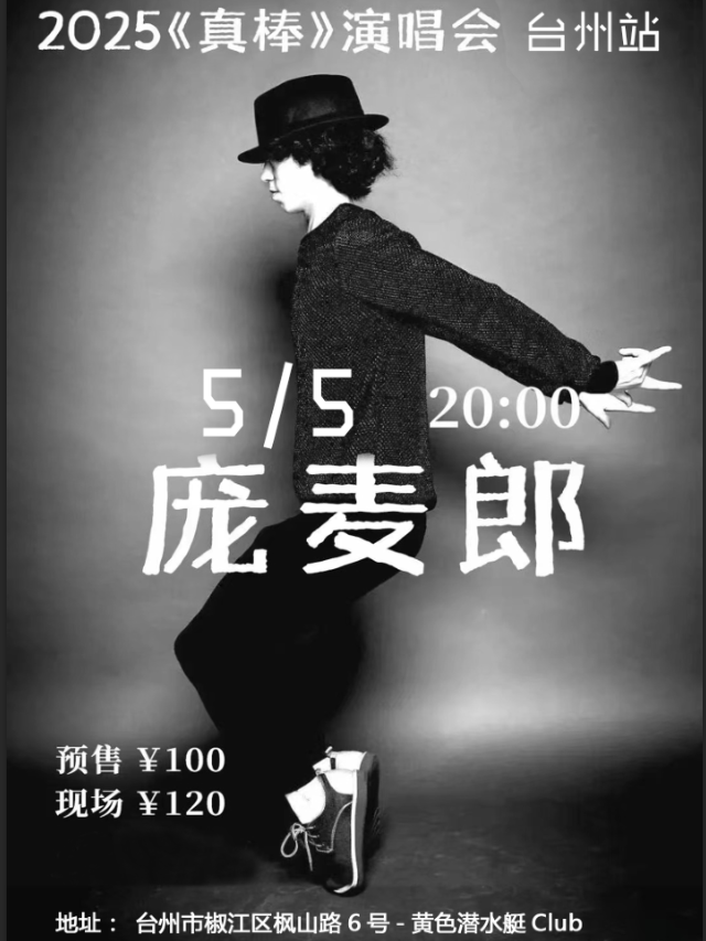 龐麥郎「真棒」演唱會 2025｜演唱會 | 黃色潛水艇