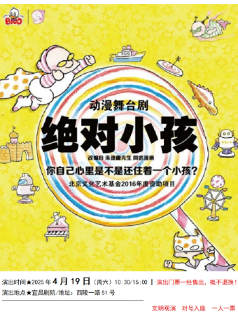 動漫舞台劇《絕對小孩》｜兒童親子 | 宜昌劇院