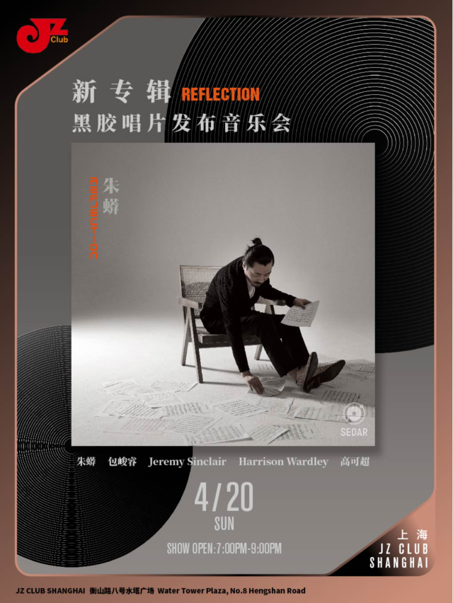 【JZ Club】朱蟒新專輯「Reflection」黑膠唱片發佈音樂會｜演唱會 | JZ Club爵士上海俱樂部