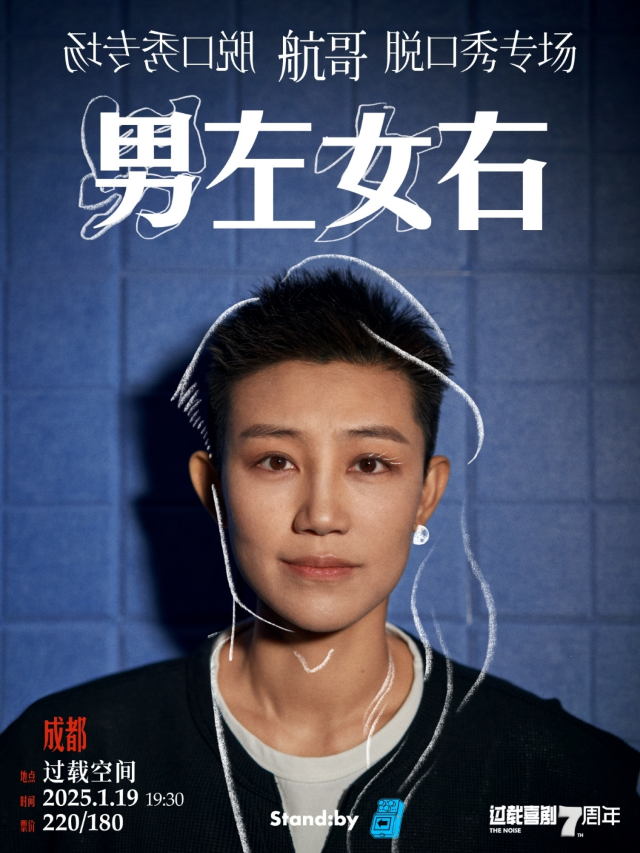 過載脱口秀|七週年|1月19「脱口秀大會」航哥《男左女右》脱口秀單口喜劇個人專場|火車南站|過載一刻｜曲苑雜壇 | 過載空間