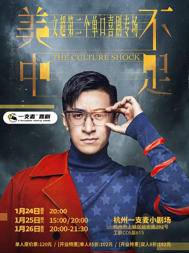 杭州【1月24/25/26】「線下控場王」文超爆笑脱口秀專場《美中不足》｜曲苑雜壇 | 一支麥小劇場-西湖工聯CC店