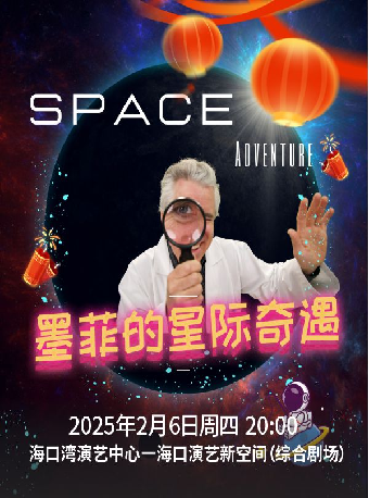 保利出品英文系列兒童劇《墨菲的星際奇遇》｜兒童親子 | 海口灣演藝新空間(綜合劇場)