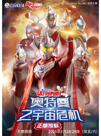 正版授權·天恩演出《奧特曼之宇宙危機》｜兒童親子 | 天恩劇院