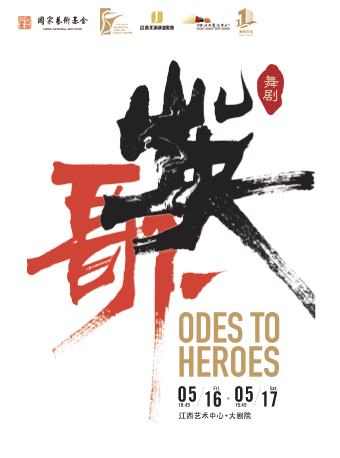 大型民族舞劇《英歌》｜話劇歌劇 | 江西藝術中心大劇院